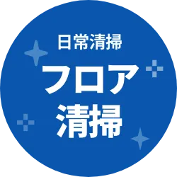 日常清掃 フロア清掃