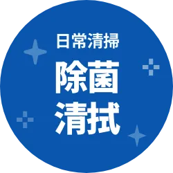 日常清掃 除菌清拭