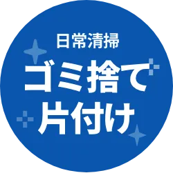 日常清掃 ゴミ捨て・片付け