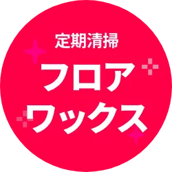 定期清掃 フロアワックス