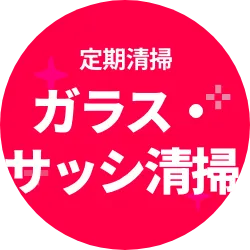定期清掃 ガラス・サッシ清掃