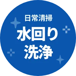 日常清掃 水回り洗浄