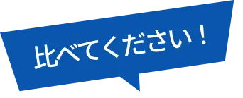 比べてください