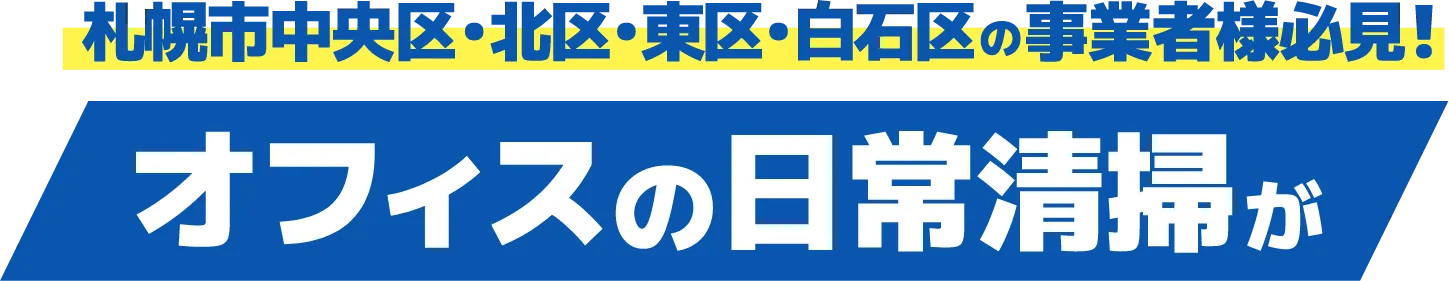 札幌市中央区・北区・東区・白石区の事業者様必見！オフィスの日常清掃