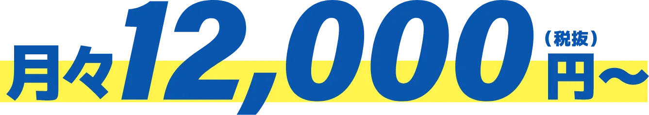 月々12,000（税抜）円～